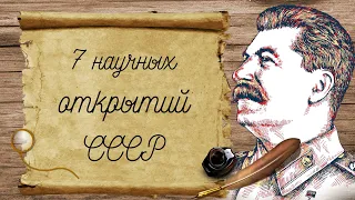 7 НАУЧНЫХ ОТКРЫТИЙ СССР