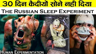 इतिहास के सबसे खौफनाक Human Experiment की सच्चाई | Russian Sleep Experiment EXPLAINED