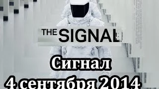 Сигнал / The Signal - 4 сентября 2014