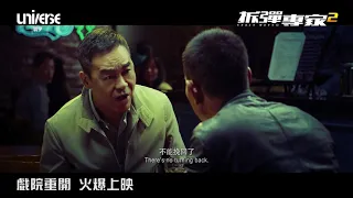 《拆彈專家2》正式預告2 Shock Wave 2 Regular Trailer 2