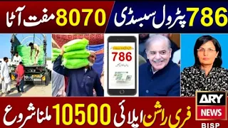 8070 Muft atta online registration | BISP 10500 | Muft Rashan | Eid program 25000 | ramazan relief