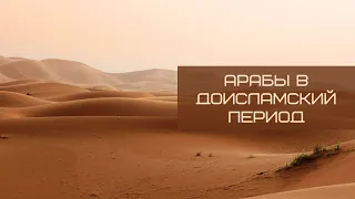 Какими были арабы до прихода Ислама? – устаз Абу Али аль Ашари