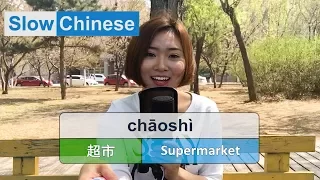 Slow & Clear Chinese Listening Practice - Supermarket
