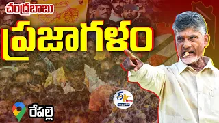 🔴LIVE: రేపల్లెలో చంద్రబాబు  ప్రజాగళం  బహిరంగ సభ | Chandrababu Praja Galam Public Meeting | Repalle