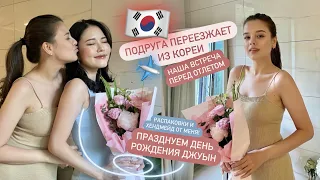 ПОДРУГА ПЕРЕЕЗЖАЕТ ИЗ КОРЕИ 🇰🇷 😢 ОТМЕЧАЕМ ДЕНЬ РОЖДЕНИЯ ДЖУЫН 🎊 РАСПАКОВКИ И ХЕНДМЕЙД ОТ МЕНЯ!