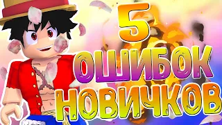 BLOX PIECE | 5 ВАЖНЫХ ОШИБОК ИГРОКОВ | BLOX FRUITS UPDATE 11 [ROBLOX]]🔥