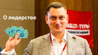 О лидерстве от Радислава Гандапаса