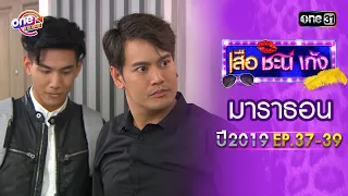 "เสือชะนีเก้ง2019" EP.37 - 39 ดูกันแบบยาวๆ | oneมาราธอน | one31