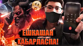 ЗВОНДАСАҢ ӨЛЕСІҢ😱 ҚАРҒЫС АТҚАН НОМЕРЛЕР!