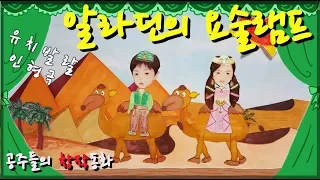 알라딘의요술램프[창작2] | 세계명작동화 | 인기동화 | 인형극 | 공주들의반란