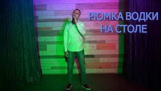 Антон Лазаренко - Рюмка водки на столе (song by Григорий Лепс)