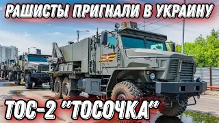 рашисты пригнали в Украину новый термобарический "аналоговнет"!