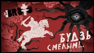 BRUTTO - Будзь смелым! [Official Lyric Video]