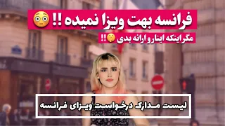 برای درخواست ویزای فرانسه چه مدارکی لازمه؟ 😭🫣چک لیست مهاجرت فرانسه !!