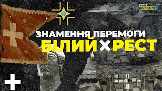 Знамення перемоги, або що означає білий хрест на військовій техніці ЗСУ / 3 теорії #visitukraine