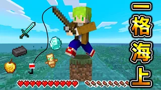 Minecraft 海洋世界，只有『海洋一格方塊』生存，手持一把釣竿能打贏終界龍嗎..？