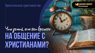 Что делать, если нет времени на общение с христианами? | "Библия говорит" | 1948