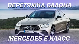 Mercedes E-класс, перетяжка салона в натуральную кожу табачного цвета [ЛУЧШАЯ КОЖА 2021]