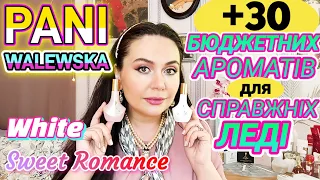 PANI WALEWSKA-White❤ Sweet Romance❤ &+‼️30‼️БЮДЖЕТНИХ Ароматів для СПРАВЖНІХ ЛЕДІ👑🌺💖