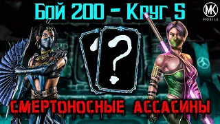 Убийственно красивая команда Ассасинов и две Алмазки — 200-й бой башни Ветра в Mortal Kombat Mobile