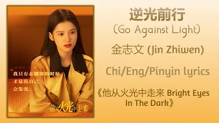 逆光前行 (Go Against Light) - 金志文 (Jin Zhiwen)《他从火光中走来 Bright Eyes In The Dark》Chi/Eng/Pinyin lyrics