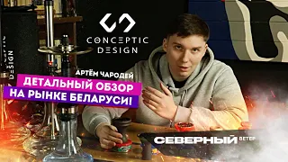 СЕВЕРНЫЙ Х CONCEPTIC DESIGN - БУСТЕРЫ, НОВИНКИ К HCS, КАРБОН И 3D ЧАШКИ