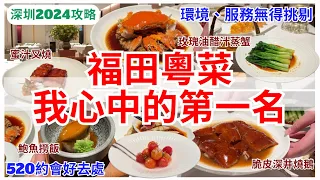 【深圳美食】超高性價比💁🏻‍♀️ 領展中心城精緻粵菜酒家｜福田美食｜約會餐廳｜深圳好去處 2024｜會展中心站｜珍祿