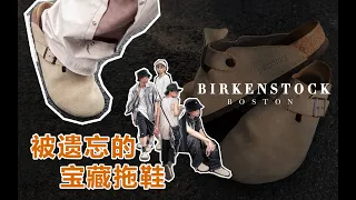 干货&搭配 / 你一定要认识的丑拖鞋——BIRKENSTOCK