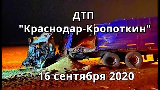 ДТП "Краснодар-Кропоткин". Страшная  авария в районе станицы Казанской 16 сентября 2020