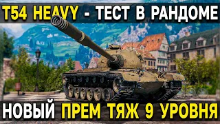 T54 heavy - ОБЗОР, ТЕСТ, ФАРМ 🆕 Новый премиум танк 9 уровня World of Tanks и Мира Танков
