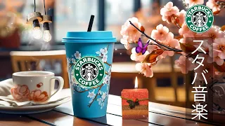 [No ads] Starbucks BGM - Positive morning Starbucks cafe music for your morning and good mood