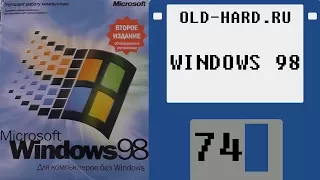 Windows 98 - содержимое коробки, диска, установка (Old-Hard №74)