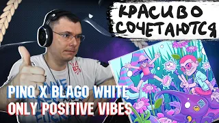 PINQ x BLAGO WHITE — ONLY POSITIVE VIBES | Реакция и разбор