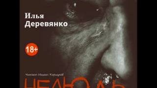 Илья Деревянко - Нелюдь (аудиокнига) [18+]