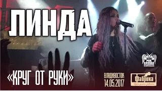 Линда - Круг от руки (Live, Владивосток, 14.05.2017)