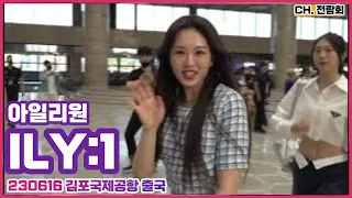 230616 #아일리원 #ILY1 #리리카 #나유 #로나 #하나 #아라 #엘바 김포국제공항 출국 FANCAM