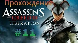 [GAMES] Прохождение Assassin's Creed Liberation.Встреча с Коннором/#11
