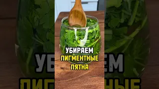 Пигментные пятна на лице, убираем народным средством. #пигментныепятна #пигментация #чисткалица