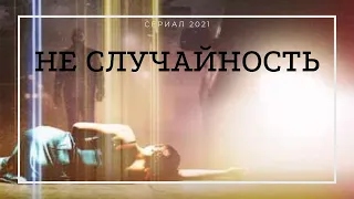 НЕ СЛУЧАЙНОСТЬ (Hit and Run) 1,2,3,4,5,6,7,8 серия - сериал 2021 - обзор с приколом