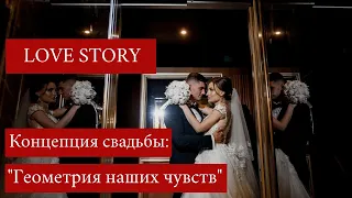 Лав Стори. Рома+Аня. Концепция свадьбы "Геометрия наших чувств". LOVE STORY