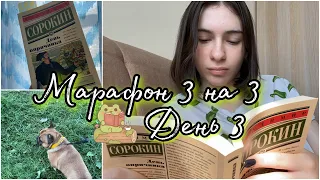 Марафон 3 КНИГИ за 3 ДНЯ 😮☘️ |День 3. День опричника|