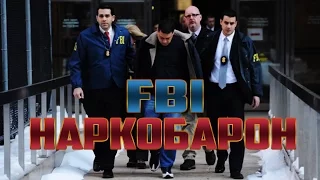 FBI: НАРКОБАРОН [FILM]