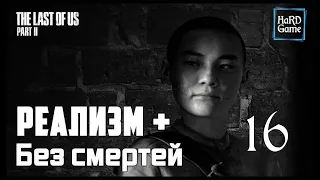 The Last of Us 2 Новая игра + [Сложность Реализм +] Прохождение 100% [Без смертей] Серия 16 Схватка.