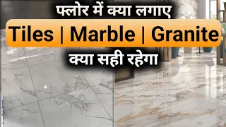 मार्बल लगाएं या टाइल | Tiles vs marble which is best