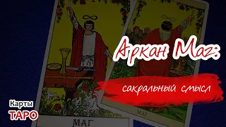 Аркан Маг: сакральный смысл