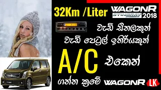How to Increase Fuel Efficiency | Auto AC Adjustment | WagonR Sri Lanka l Wagon R AC ( 2021 )