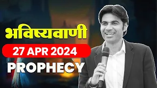 भविष्यवाणी 27-Apr-2024 #prophet #prophetbajindersingh  | Prophet Bajinder Singh Live