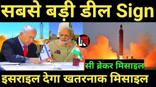 सबसे बड़ी डील Sign भारत इजराइल के बीच | India Israel relations | sea breaker Missile | sea Breaker |