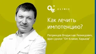 Разоблачая форумы: как лечить импотенцию?