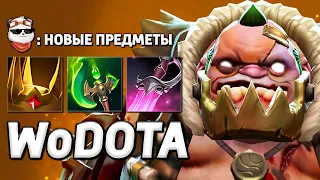 ПУДЖ в НОВОМ ПАТЧЕ / WORLD OF DOTA / Дота 2